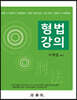 형법강의