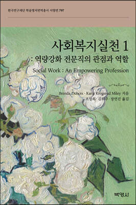 사회복지실천 1: 역량강화 전문직의 관점과 역할