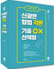 2023 신의 한수 신광은 형법 각론 기출 OX 선택형