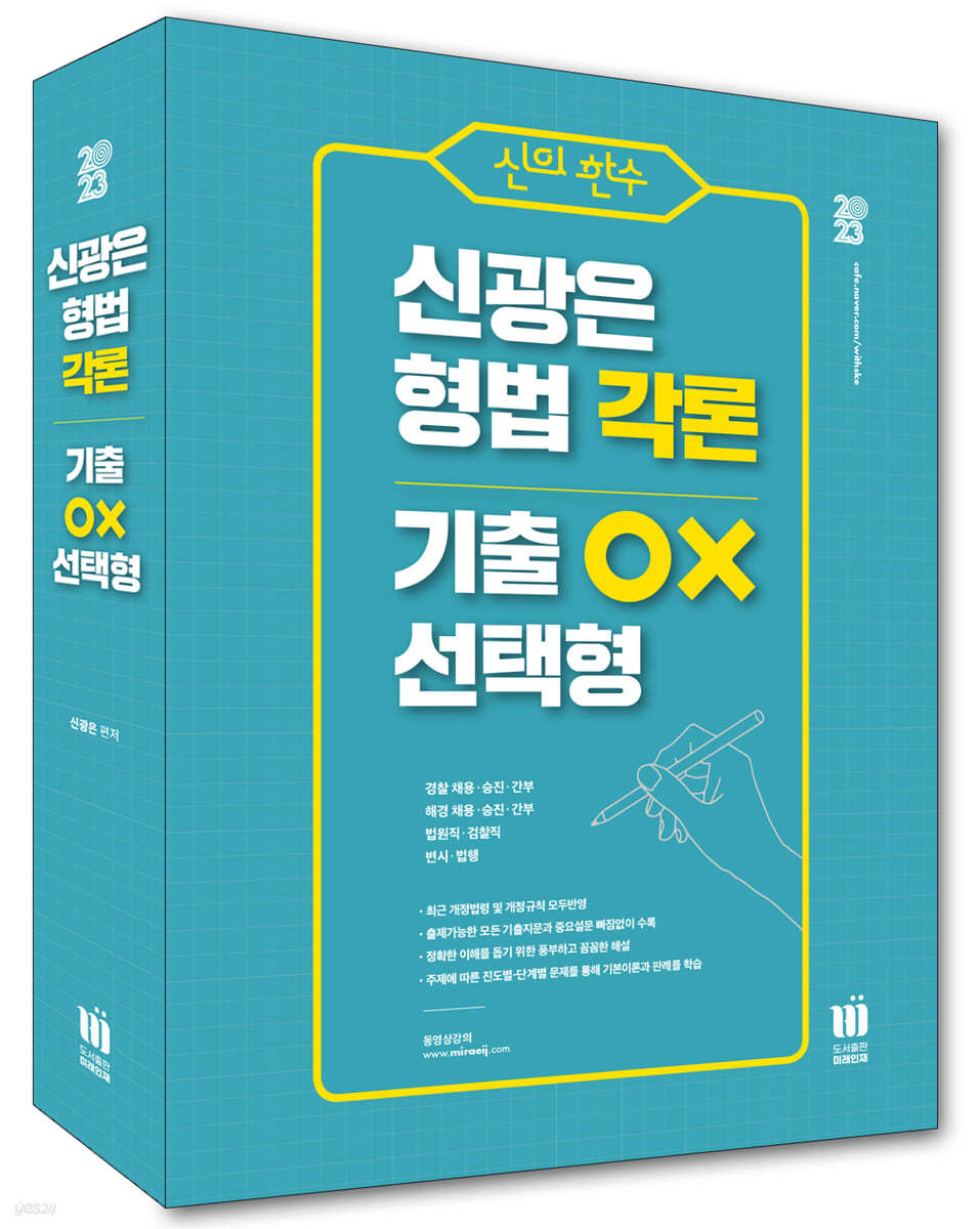 2023 신의 한수 신광은 형법 각론 기출 OX 선택형