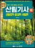 2023 산림기사 필기 하권 (산림보호학·임도공학·사방공학)