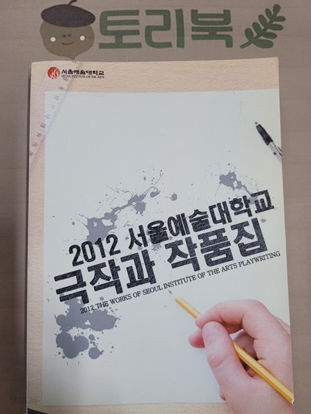 2012 서울예술대학교 극작과 작품집