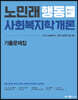 2023 노민래 행동 사회복지학개론 기출문제집
