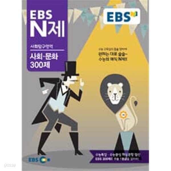 (상급) 2014년형 EBS N제 사회탐구영역 사회 문화 300제