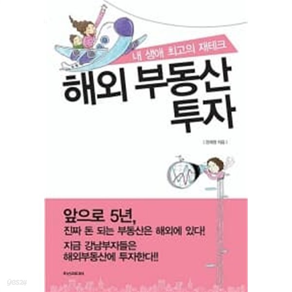 내 생애 최고의 재테크 해외 부동산 투자