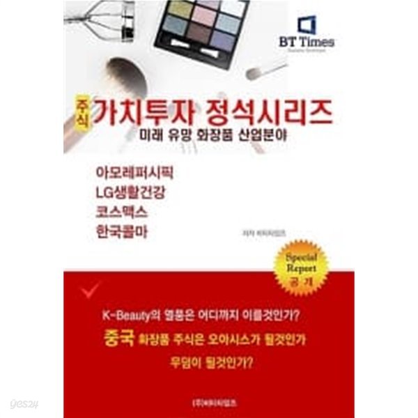 주식가치투자 정석시리즈 : 미래 유망 화장품 산업분야