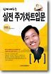 쉽게 배우는 실전 주가차트입문