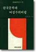 한국 문학과 여성주의 비평