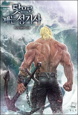 닻으로 패는 성기사 1권