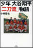 少年大谷翔平「二刀流」物語