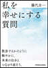 私を幸せにする質問