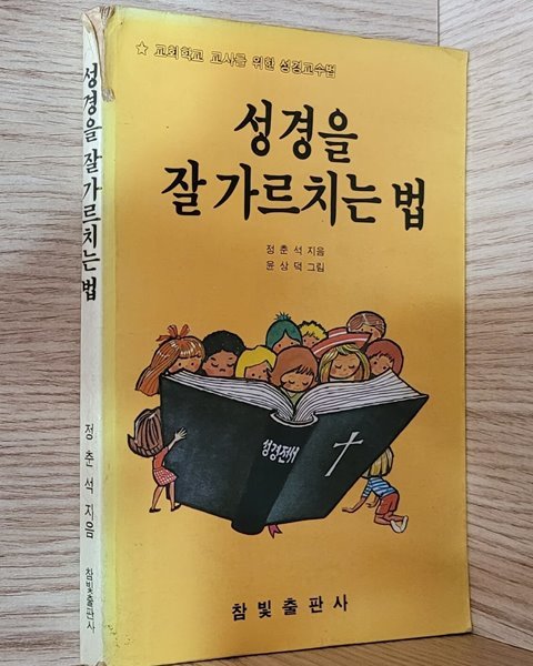 성경을 잘 가르치는 법 (1984년 초판) ㅡ내부 필기없이 깨끗함!