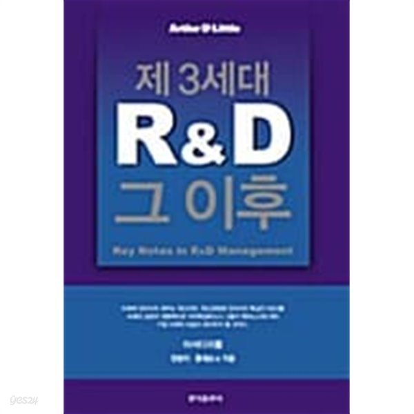 제3세대 R&amp;D, 그 이후