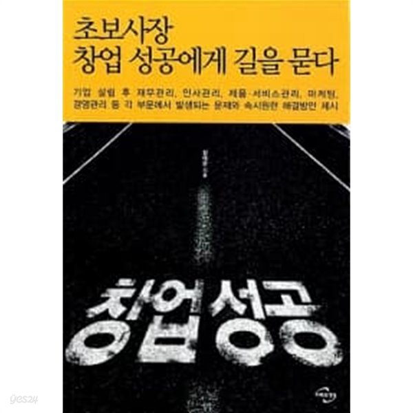 초보사장 창업 성공에게 길을 묻다