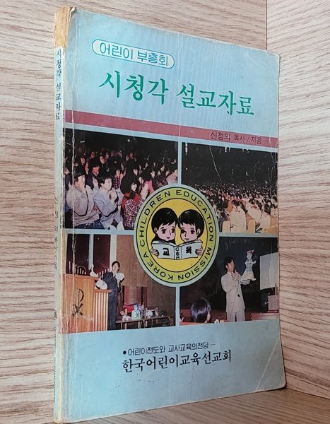 어린이 부흥회 / 시청각 설교자료 (1985년 초판)