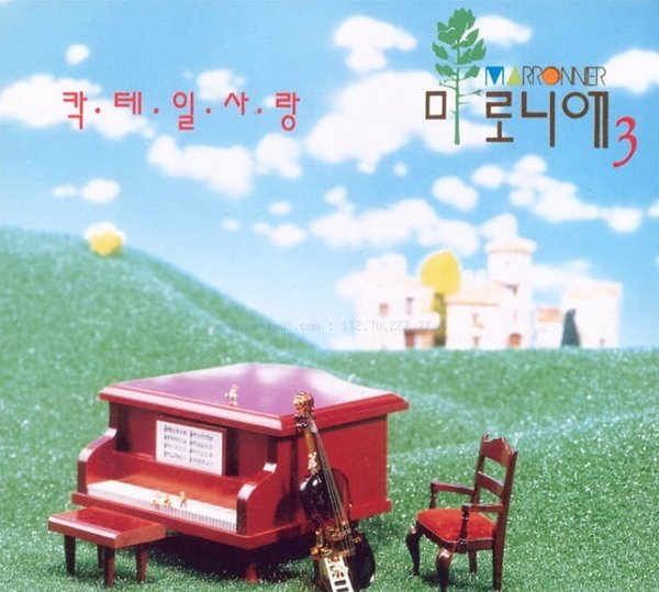 마로니에 3집 - 칵테일 사랑