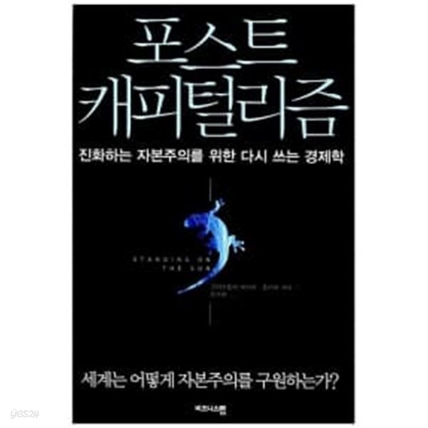 포스트 캐피털리즘