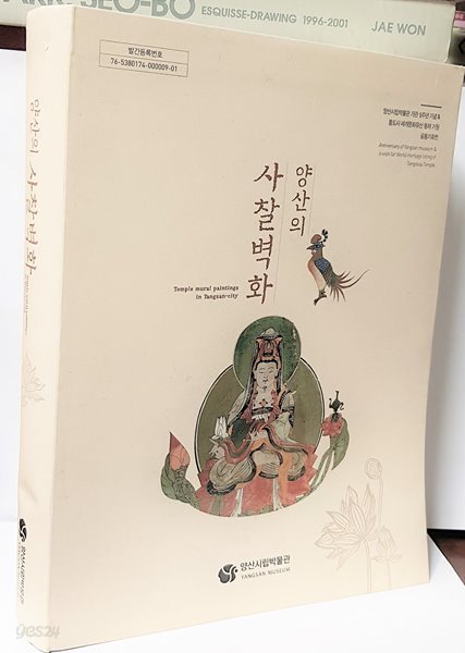 양산의 사찰벽화 -불교미술-235*310*40,463쪽-미사용최상급-컬러도판,해설-아래사진참조-