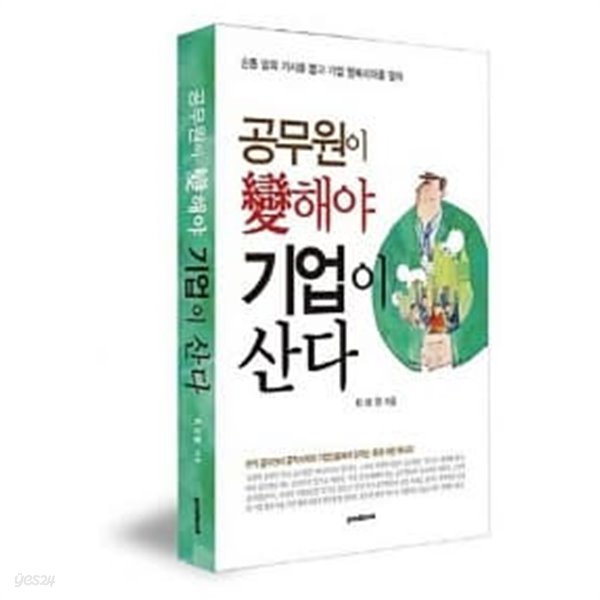 공무원이 변해야 기업이 산다