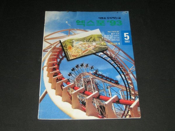 새로운 도약에의 길 월간 엑스포&#39;93 1993년 5월호 대전 Expo ’93