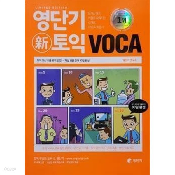영단기 신토익 보카(TOEIC VOCA) - 비매품