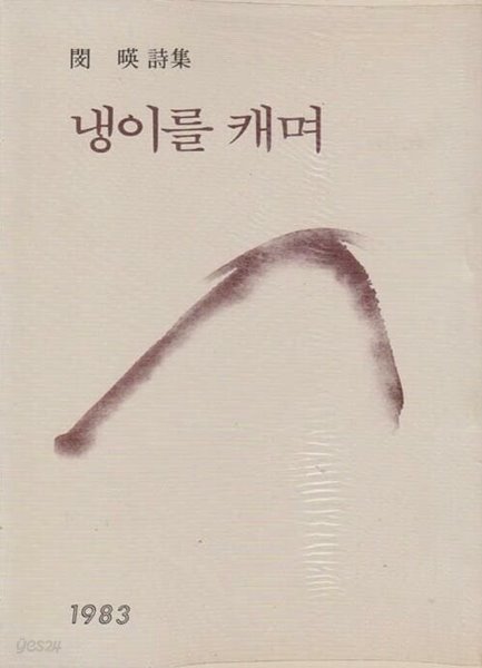 냉이를 캐며 (1983년초판 , 500부 한정판)