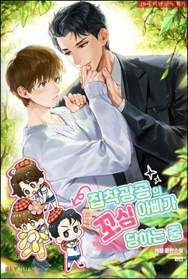 [BL] 집착광공의 아빠가 꼬심 당하는 중 (외전)