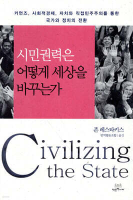 시민권력은 어떻게 세상을 바꾸는가