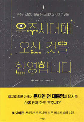 우주시대에 오신 것을 환영합니다