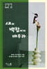 새와 백합에게 배우라