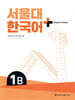 서울대 한국어+ Student's Book 1B