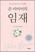 존 비비어의 임재