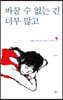 바꿀 수 없는 건 너무 많고