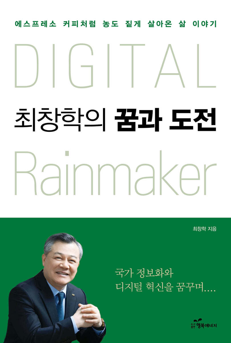 DIGITAL RAINMAKER 최창학의 꿈과 도전