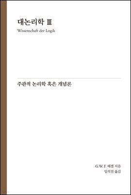 Hegel 대논리학 3
