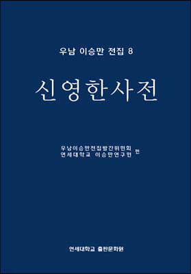 우남 이승만 전집 8