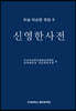 우남 이승만 전집 8