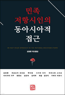 민족 저항시인의 동아시아적 접근