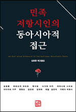 민족 저항시인의 동아시아적 접근