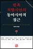 민족 저항시인의 동아시아적 접근