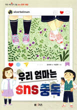 우리 엄마는 sns 중독