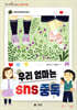 우리 엄마는 sns 중독