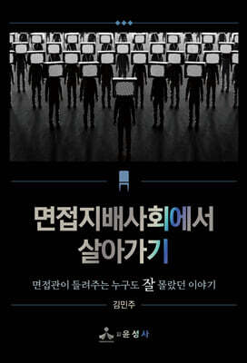 면접지배사회에서 살아가기