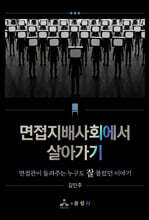 면접지배사회에서 살아가기