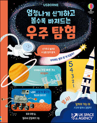 엄청나게 신기하고 볼수록 빠져드는 우주 탐험