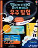 엄청나게 신기하고 볼수록 빠져드는 우주 탐험