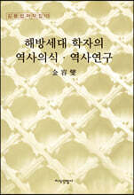 해방세대 학자의 역사의식·역사연구