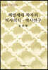 해방세대 학자의 역사의식·역사연구