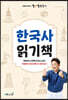 큰별쌤 최태성의 별★별 한국사 한국사 읽기책