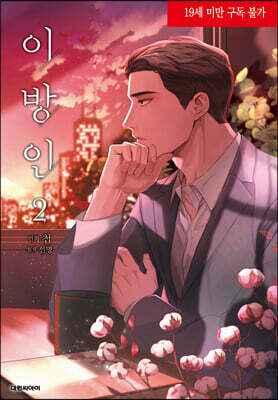 만화 이방인 2